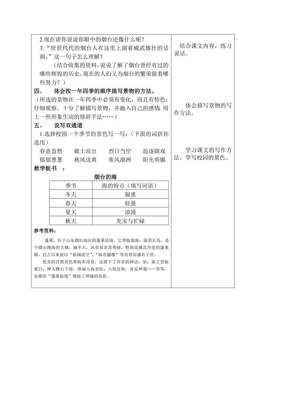 五年级语文上册烟台的海教案沪教版.doc