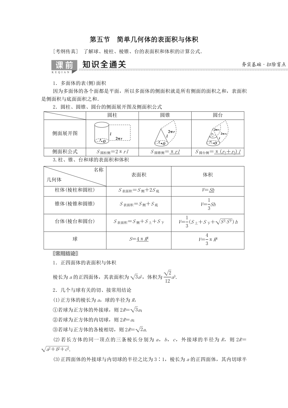 202X版高考数学一轮复习第7章立体几何初步第5节简单几何体的表面积与体积教学案文（含解析）北师大版.doc