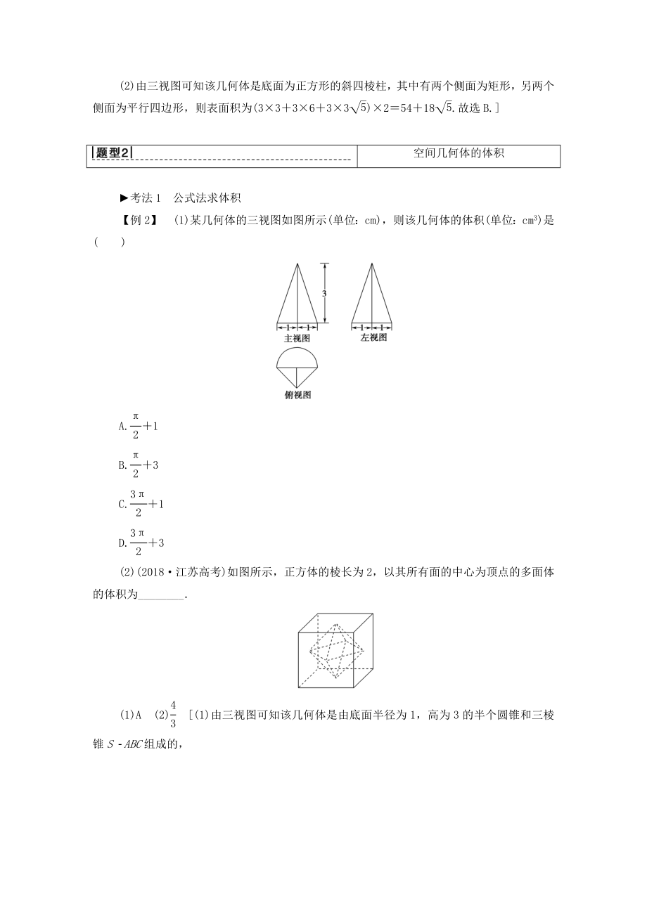 202X版高考数学一轮复习第7章立体几何初步第5节简单几何体的表面积与体积教学案文（含解析）北师大版.doc