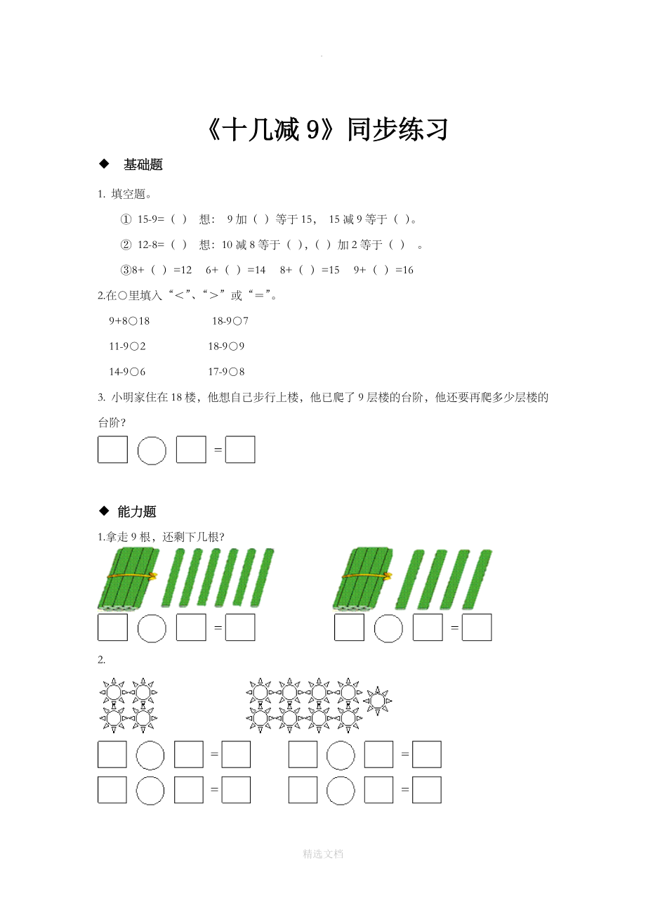 人教版数学一年级下册2.1发现式教学同步练习《十几减9》.docx