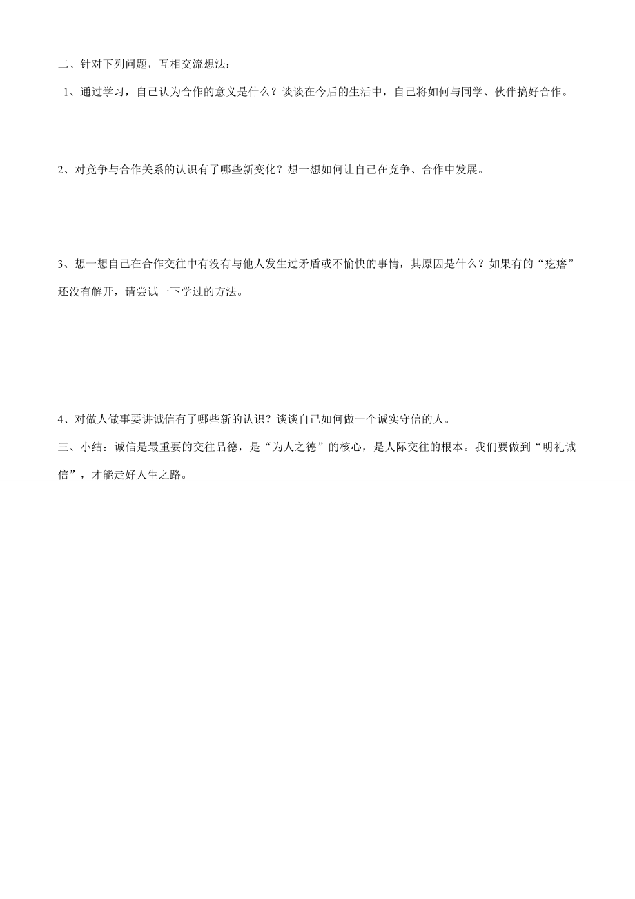 八年级政治上册第六课第二框与诚信结伴同行教学案鲁教版.doc