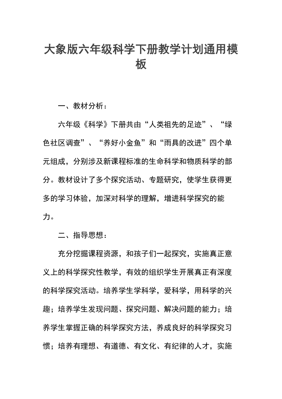 大象版六年级科学下册教学计划.docx