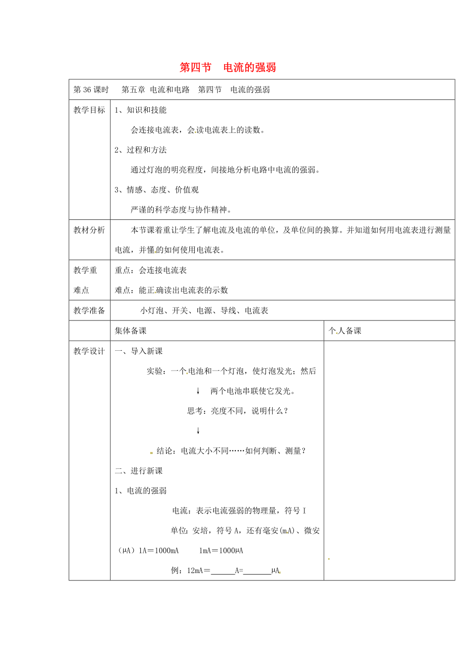 云南省大理州苗尾九年制学校八年级物理上册《5.4电流的强弱》教案新人教版.doc