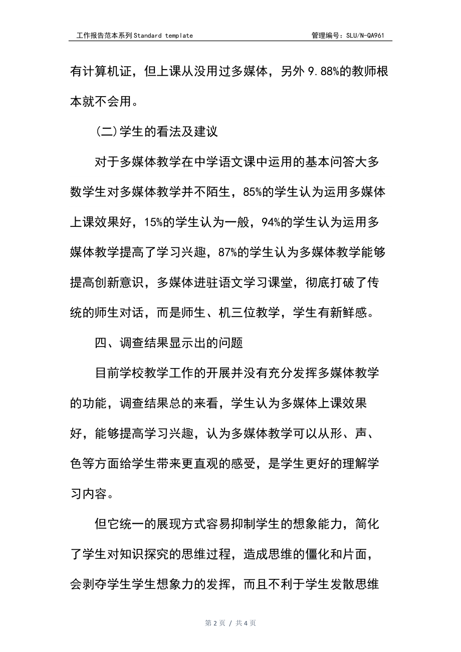 关于多媒体教学的调查报告.docx