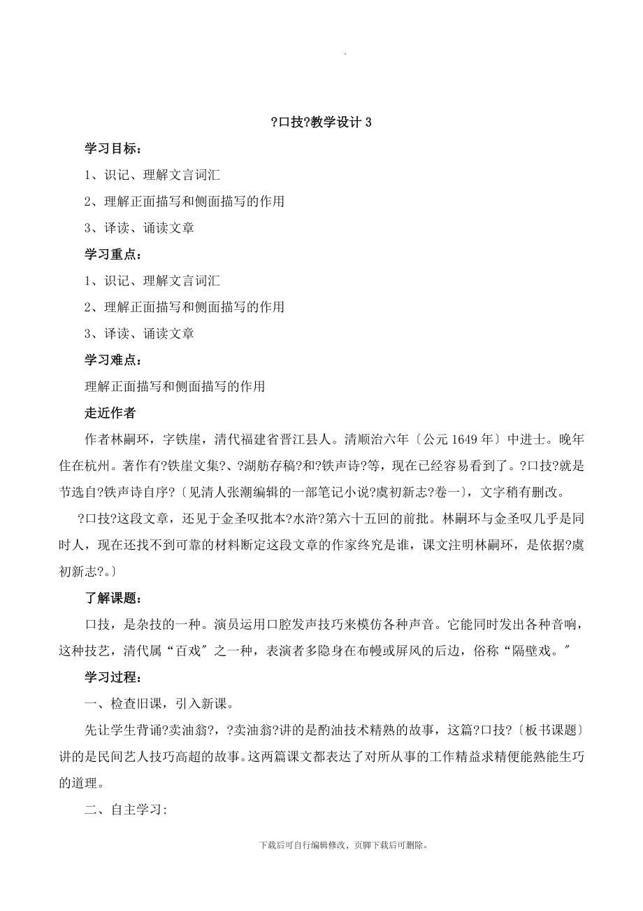 北师大版语文九年级上册第二单元鉴赏评论《口技》教学设计3(2).doc