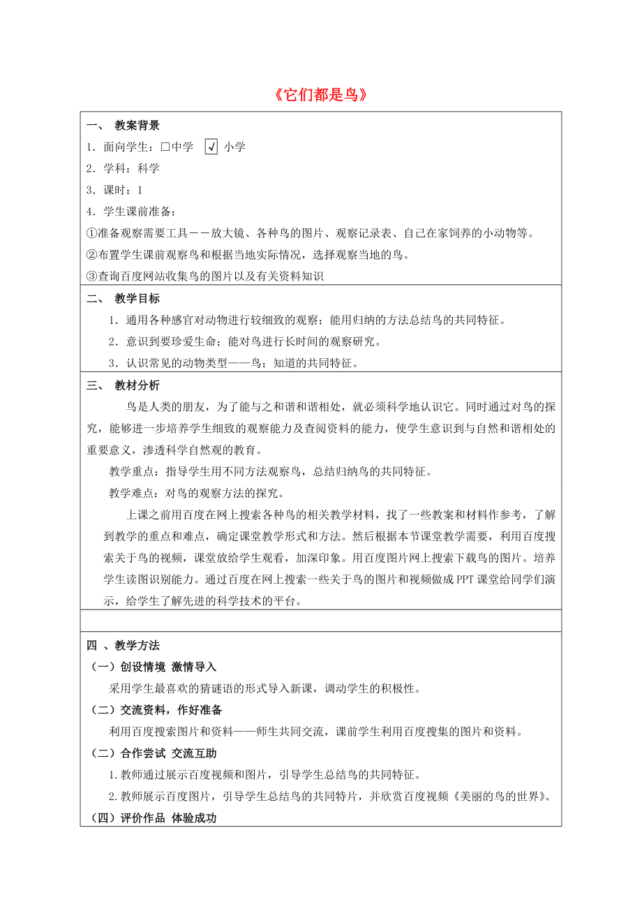 三年级科学下册《它们都是鸟》教学设计2青岛版.doc