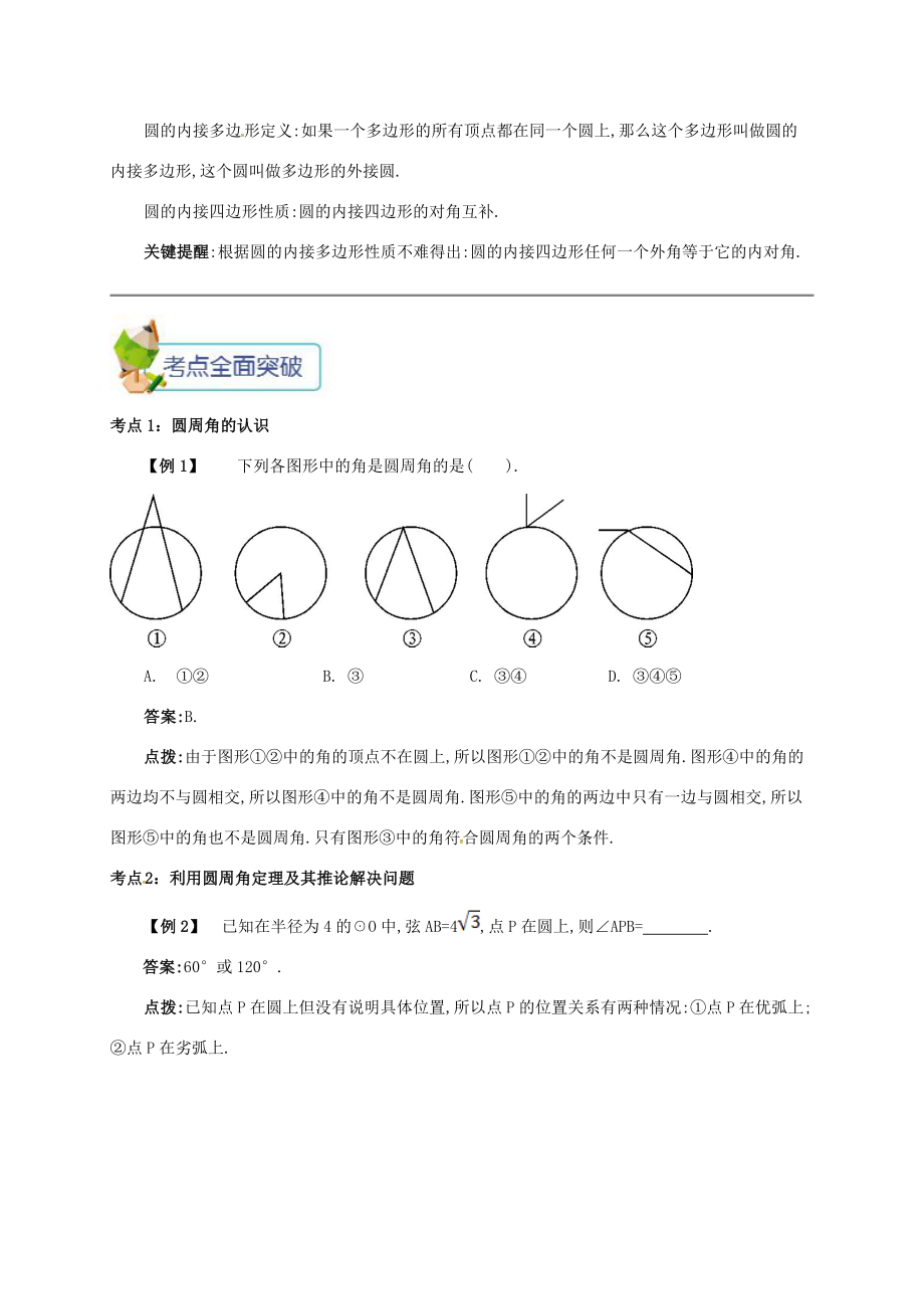 九年级数学上册第二十四章24.1圆有关的性质24.1.4圆周角备课资料教案（新版）新人教版（新版）新人教版初中九年级上册数学教案.doc