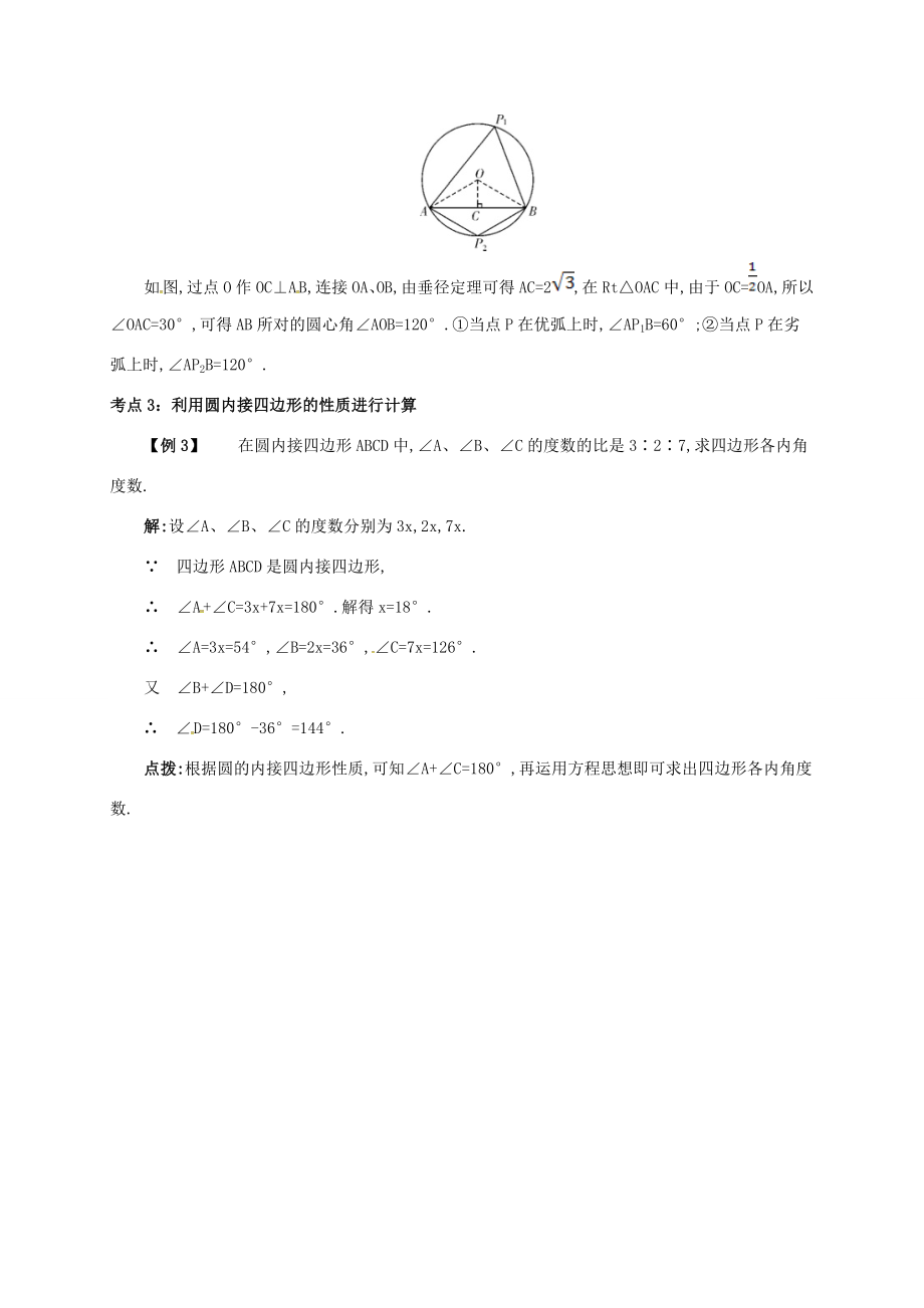 九年级数学上册第二十四章24.1圆有关的性质24.1.4圆周角备课资料教案（新版）新人教版（新版）新人教版初中九年级上册数学教案.doc