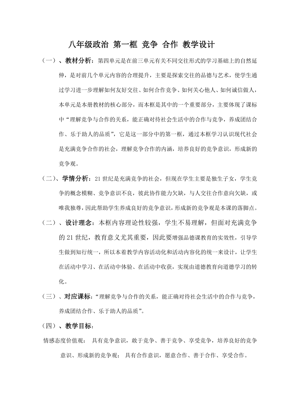 八年级政治第一框竞争合作教学设计.doc