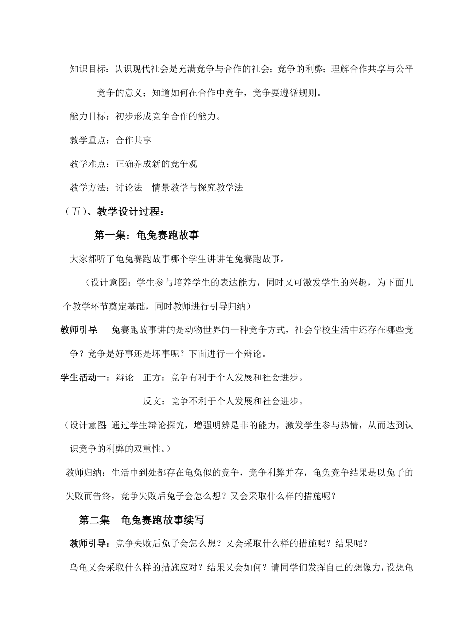 八年级政治第一框竞争合作教学设计.doc