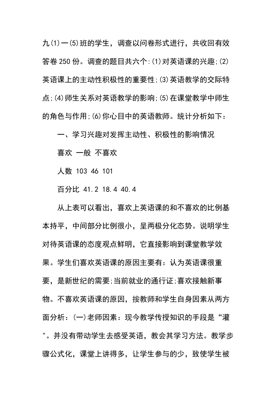 中小学英语教育教学调查报告_2.docx