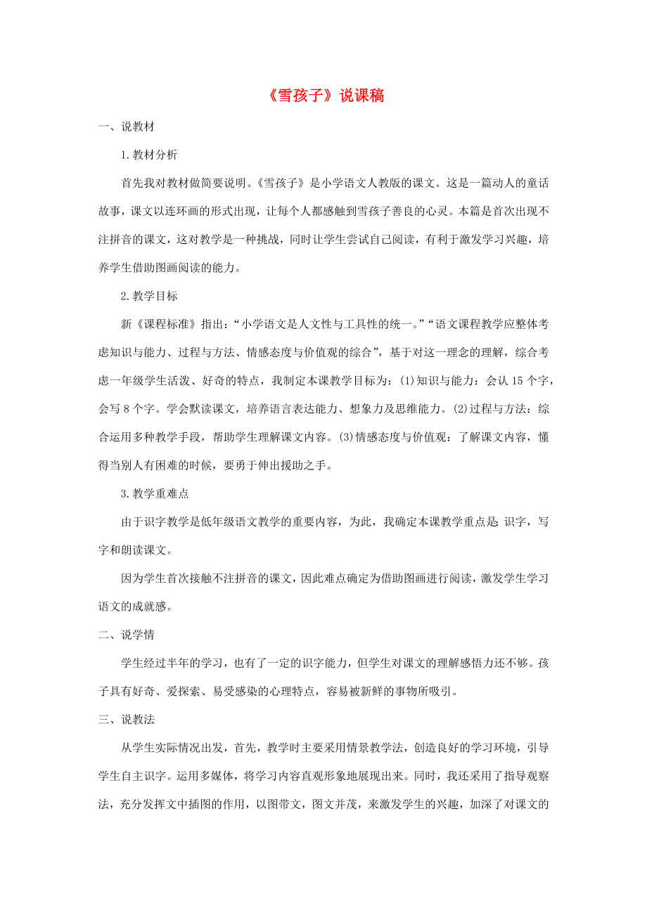 二年级语文上册课文620《雪孩子》说课稿新人教版新人教版小学二年级上册语文教案.docx