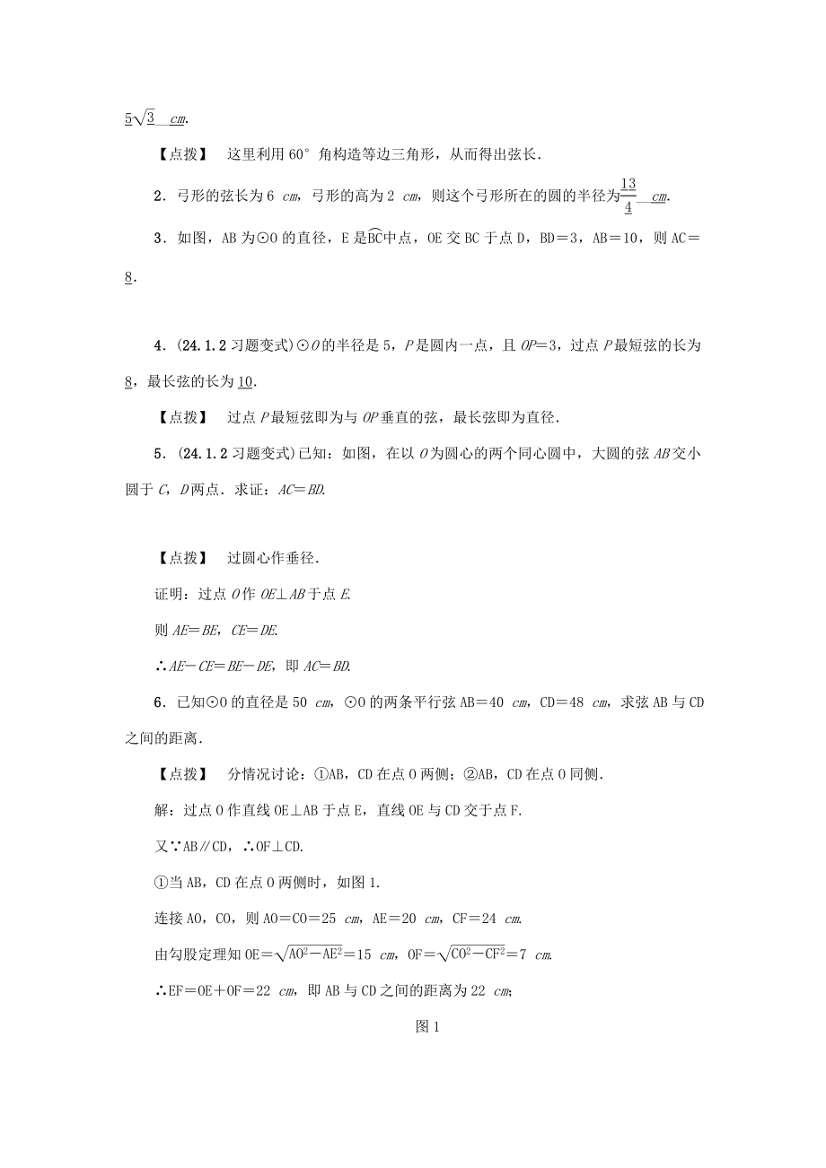 九年级数学上册第二十四章圆24.1圆的有关性质24.1.2垂直于弦的直径教案2（新版）新人教版（新版）新人教版初中九年级上册数学教案.doc