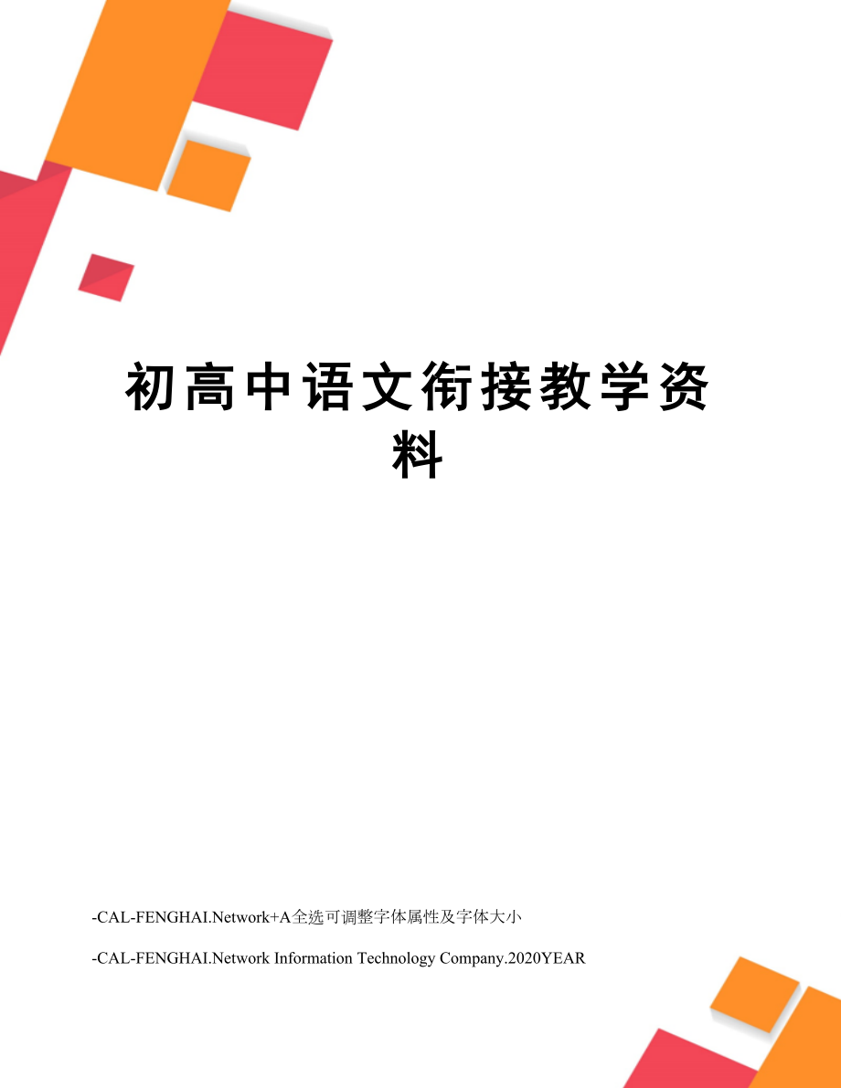 初高中语文衔接教学资料.doc