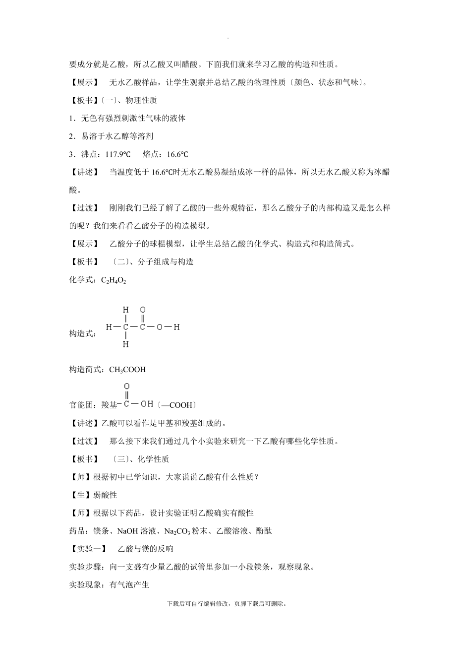 3.3【教学设计】《生活中两种常见的有机物（第二课时）》（人教）探究式教学.doc