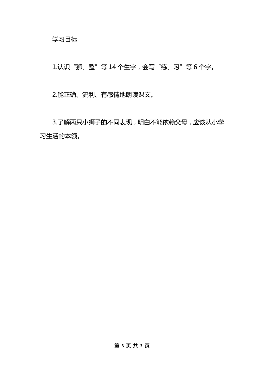 《两只小狮子》教学设计六（2）.docx