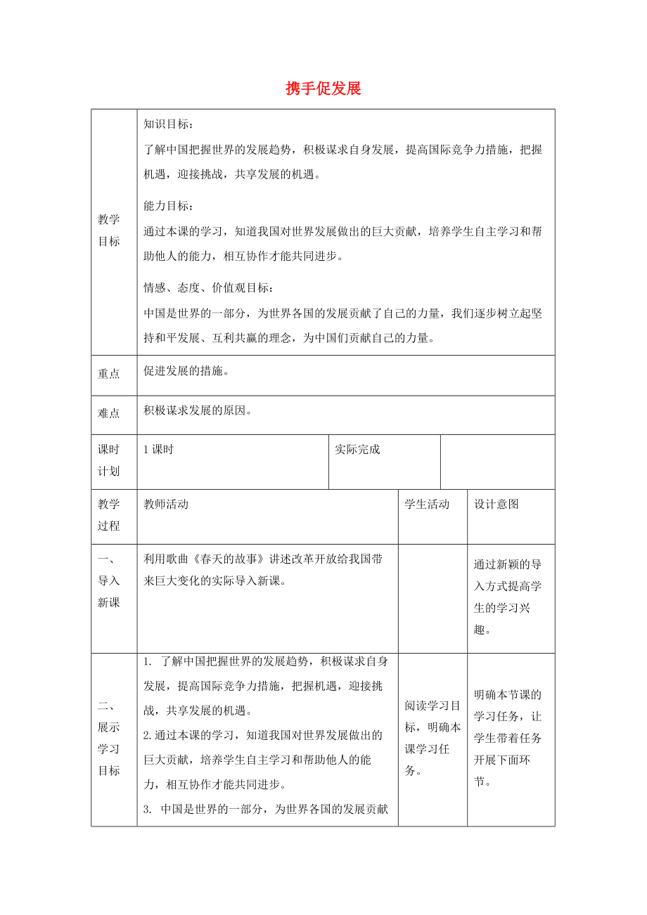 九年级道德与法治下册第二单元世界舞台上的中国第四课与世界共发展第2框携手促发展教案3新人教版新人教版初中九年级下册政治教案.docx