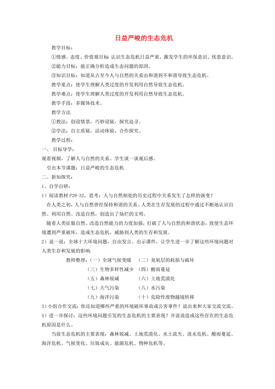 九年级道德与法治上册第二单元关爱自然关爱人类第一节共同的问题共同的选择第1框日益严峻的生态危机教案湘教版湘教版初中九年级上册政治教案.doc