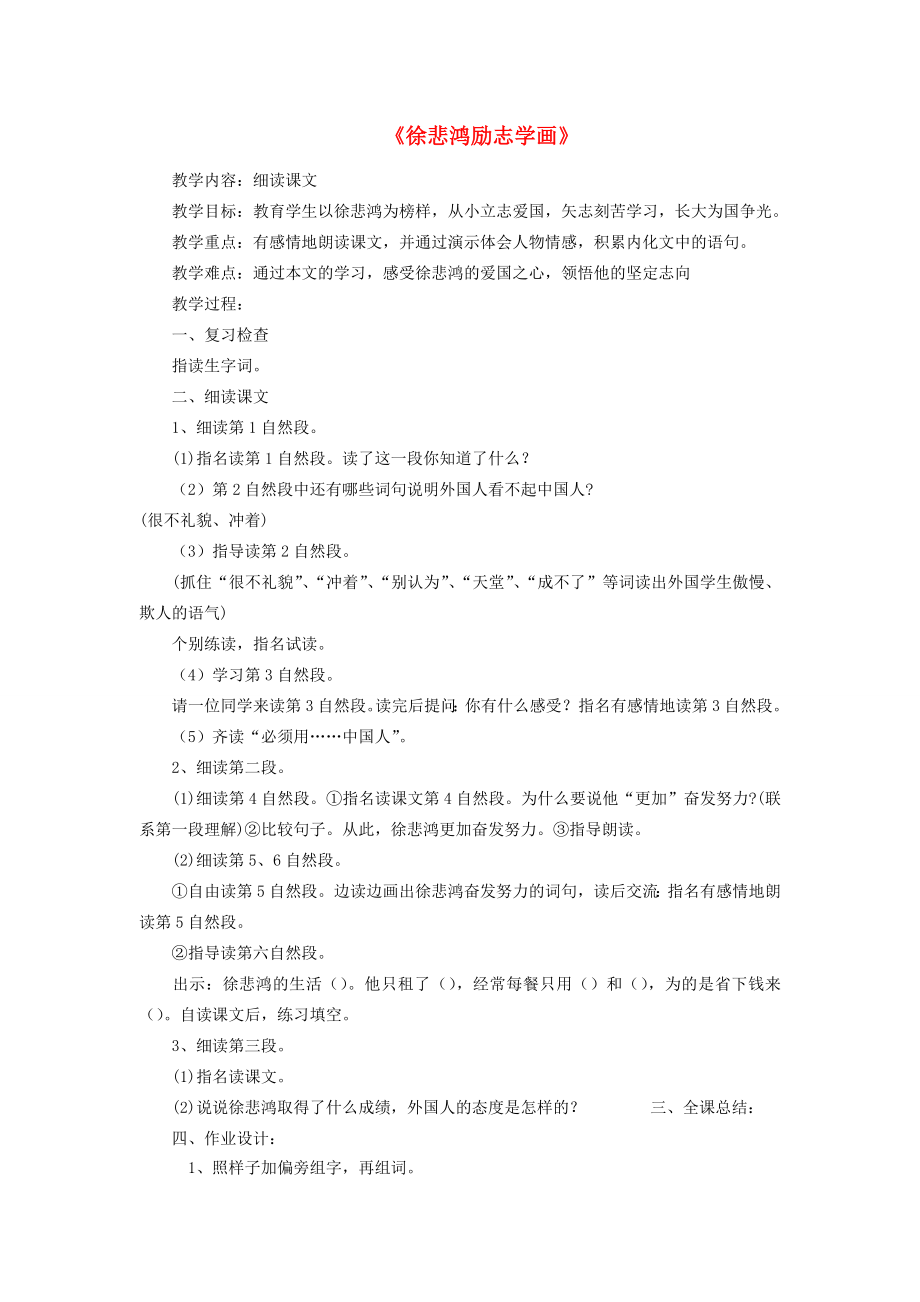 四年级语文上册《徐悲鸿励志学画》教学设计1苏教版.doc