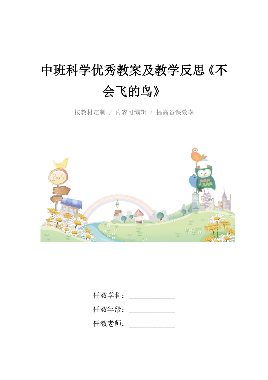 中班科学优秀教案及教学反思《不会飞的鸟》.docx