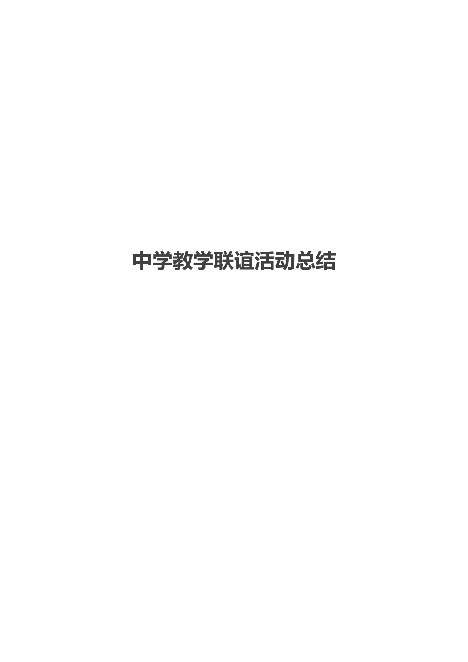 中学教学联谊活动总结.docx