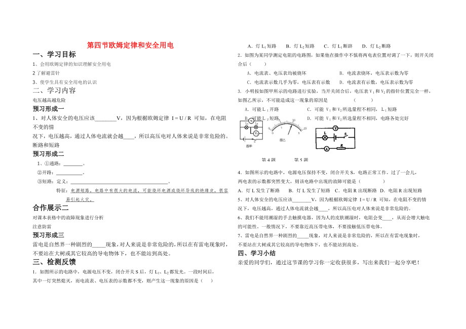 九年级物理上册第十四章欧姆定律第四节欧姆定律和安全用电教案鲁教版.doc