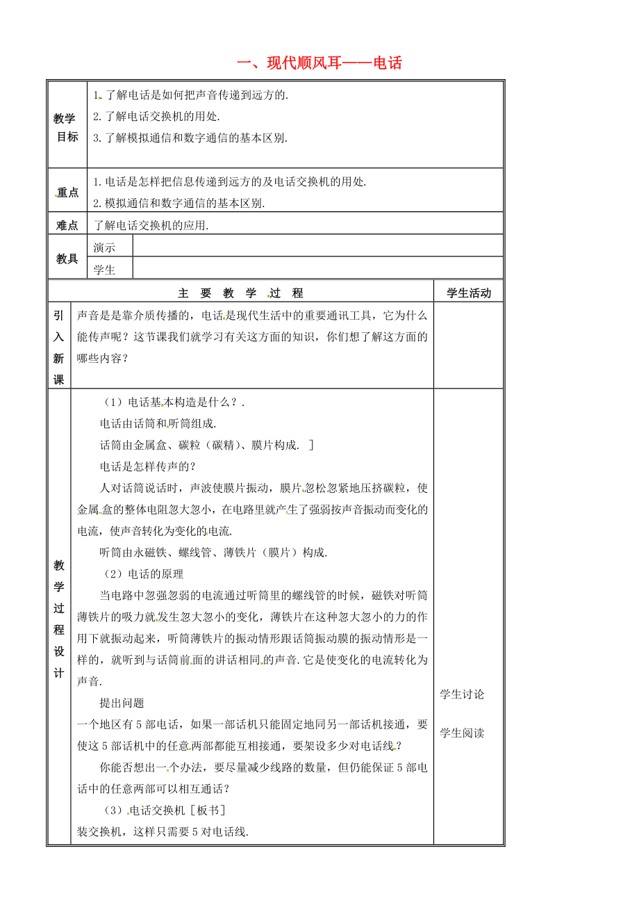 九年级物理全册21.1现代顺风耳—电话教案（新版）新人教版（新版）新人教版初中九年级全册物理教案.doc