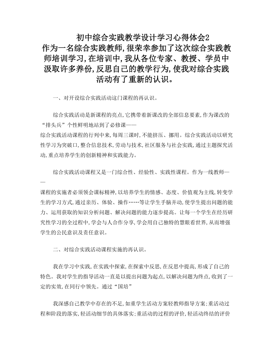 初中综合实践教学设计学习心得体会2.doc