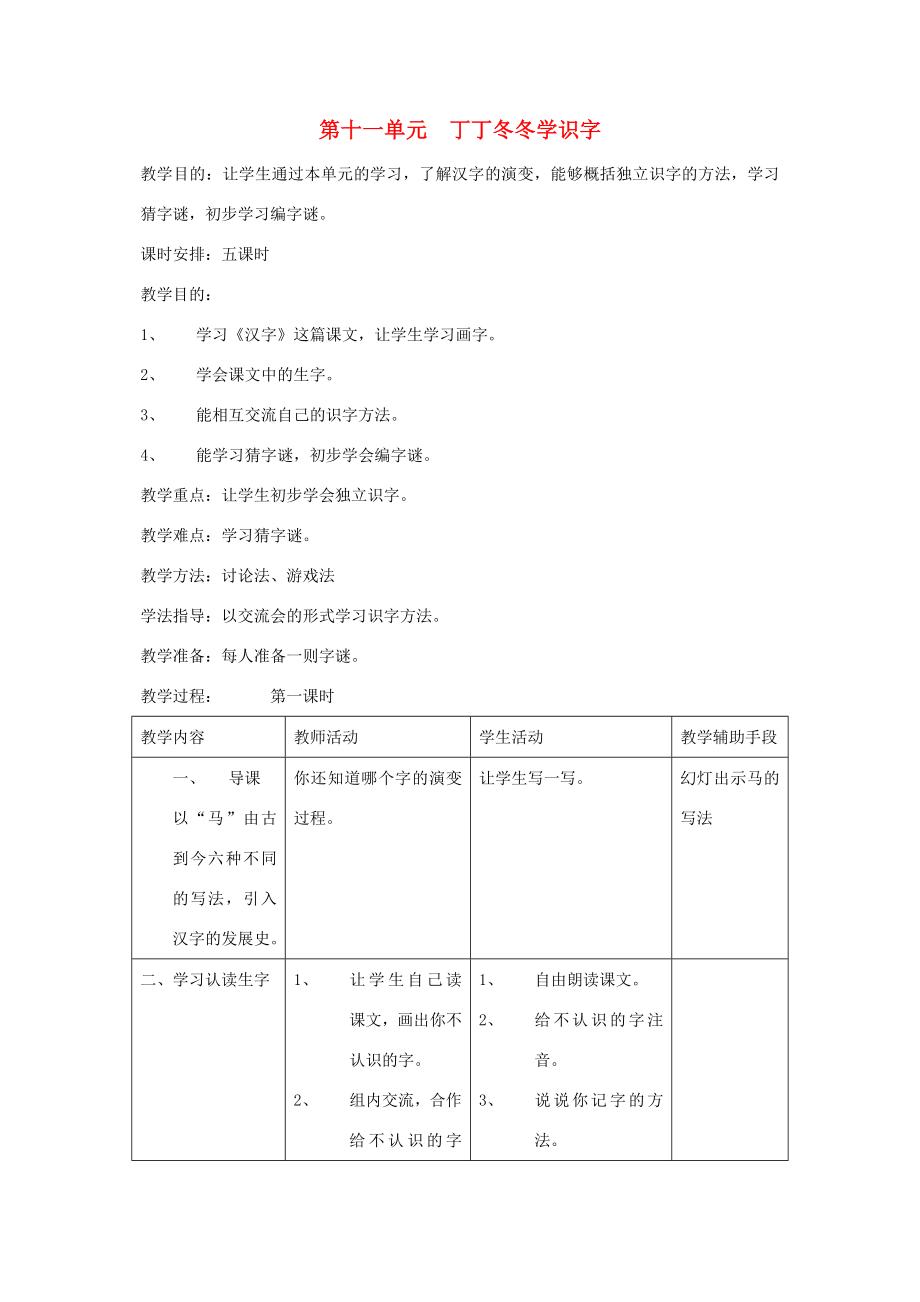 二年级语文下册第11单元丁丁冬冬学识字(三)教案1北师大版北师大版小学二年级下册语文教案.doc