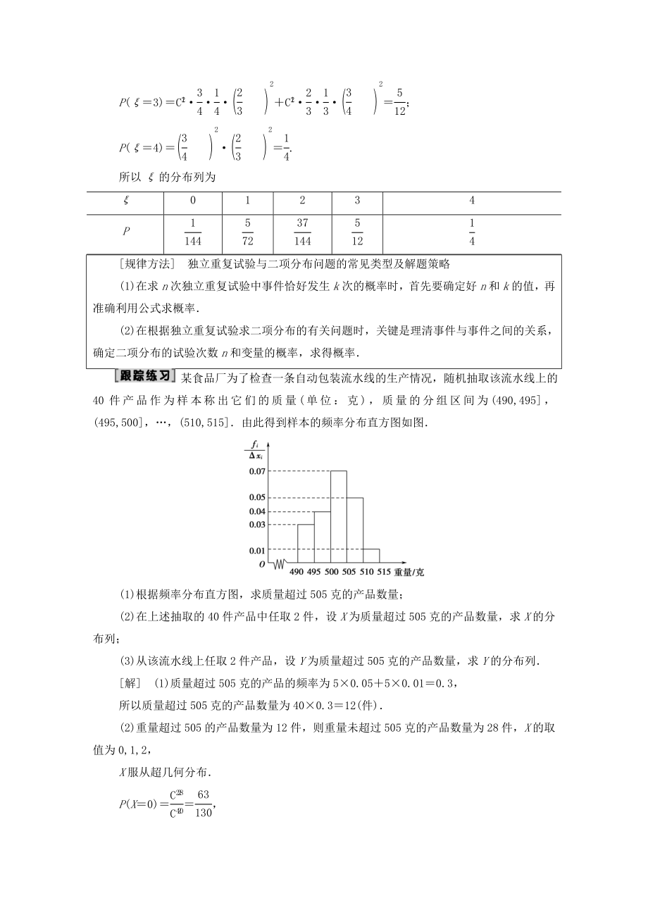 202X版高考数学一轮复习第10章计数原理、概率、随机变量及其分布第5节独立重复试验与二项分布教学案理（含解析）北师大版.doc