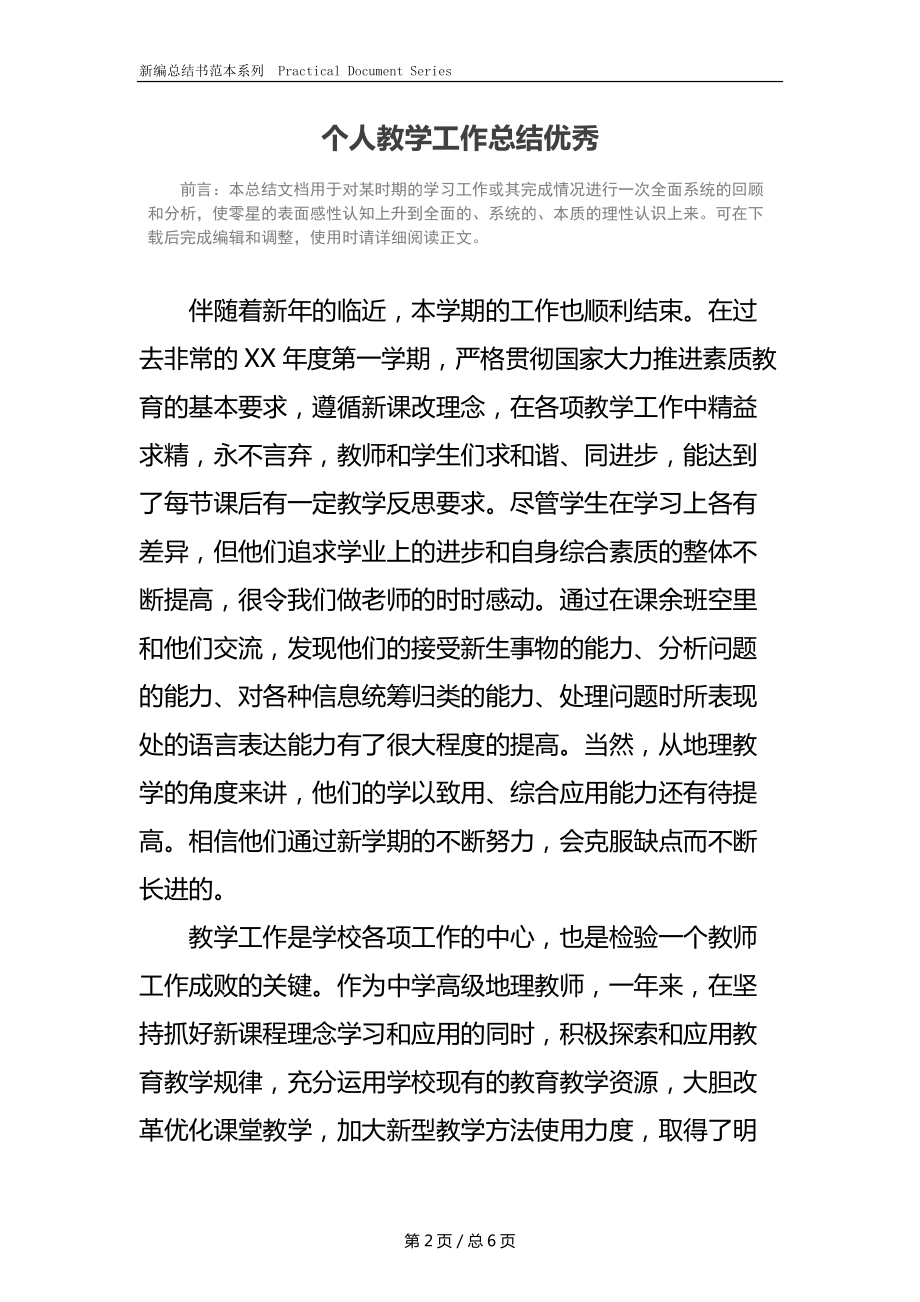 个人教学工作总结优秀.docx