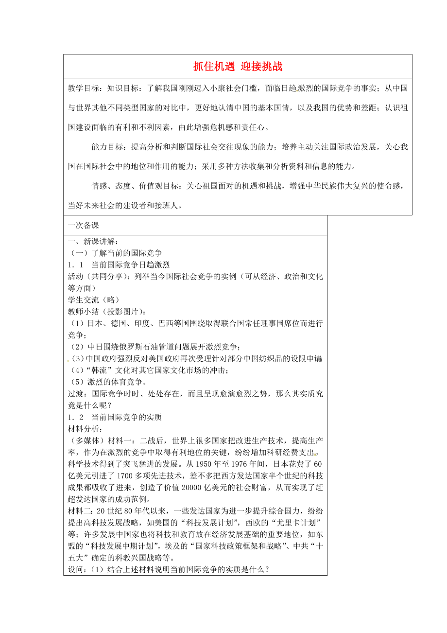 九年级政治全册11.2抓住机遇迎接挑战教案苏教版苏教版初中九年级全册政治教案.doc