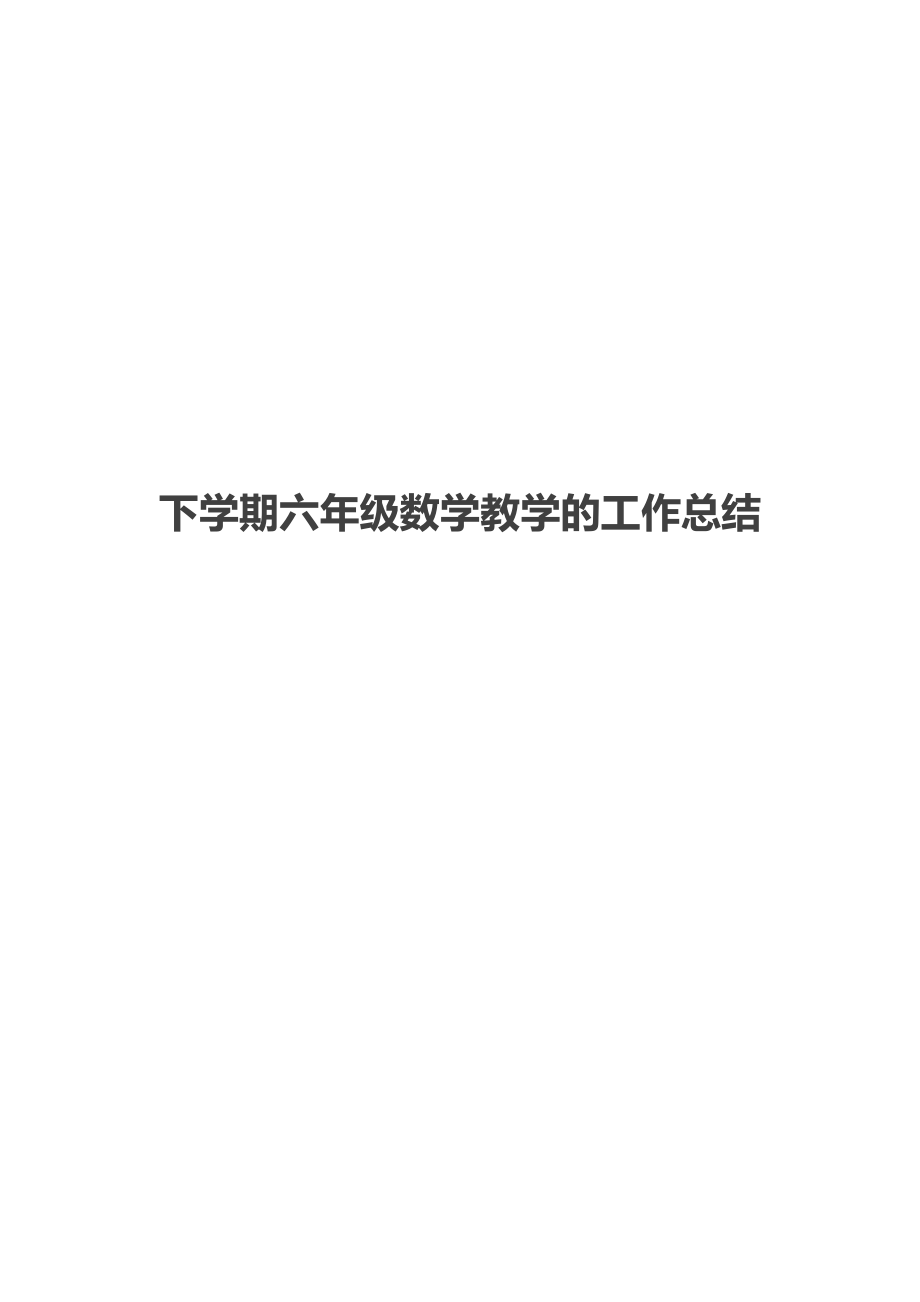 下学期六年级数学教学的工作总结.docx