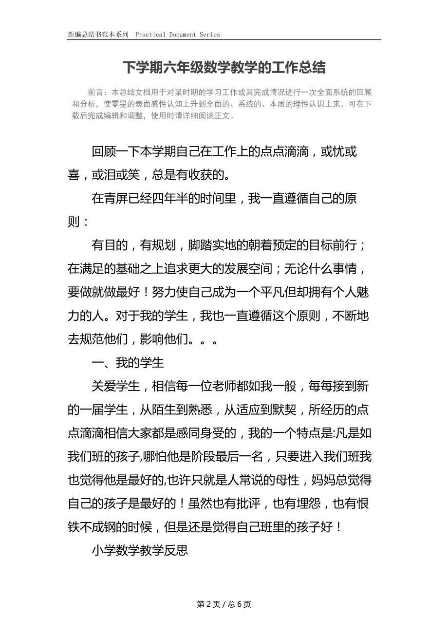 下学期六年级数学教学的工作总结.docx