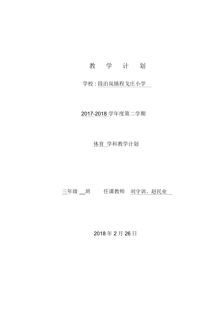 三年级下册体育教学计划(含进度表).doc