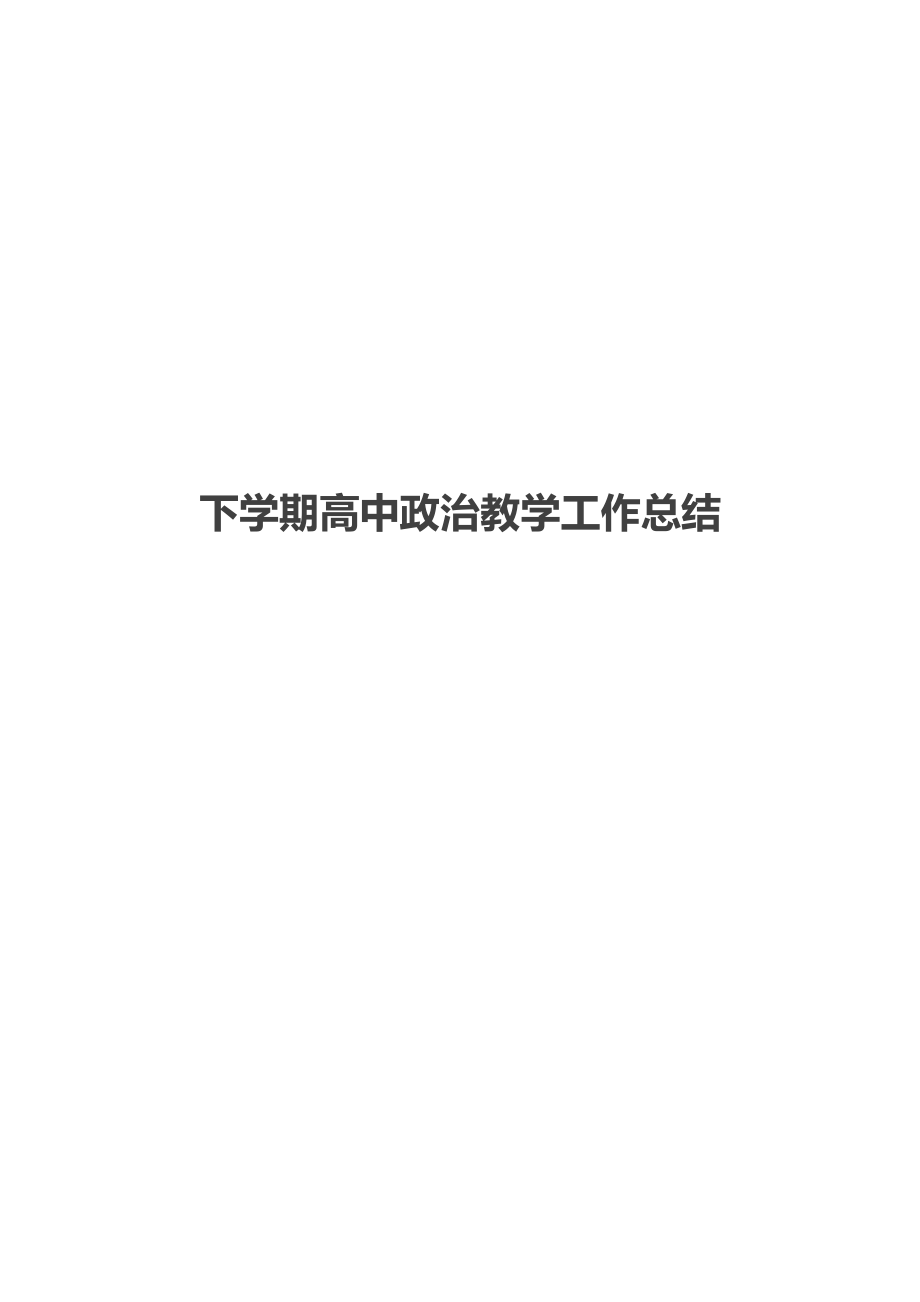 下学期高中政治教学工作总结.docx