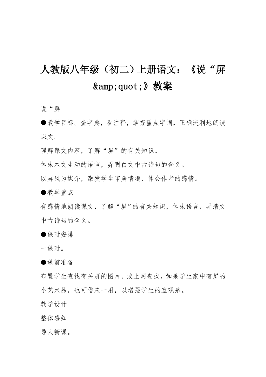 人教版八年级（初二）上册语文《说“屏amp;quot;》教案.docx