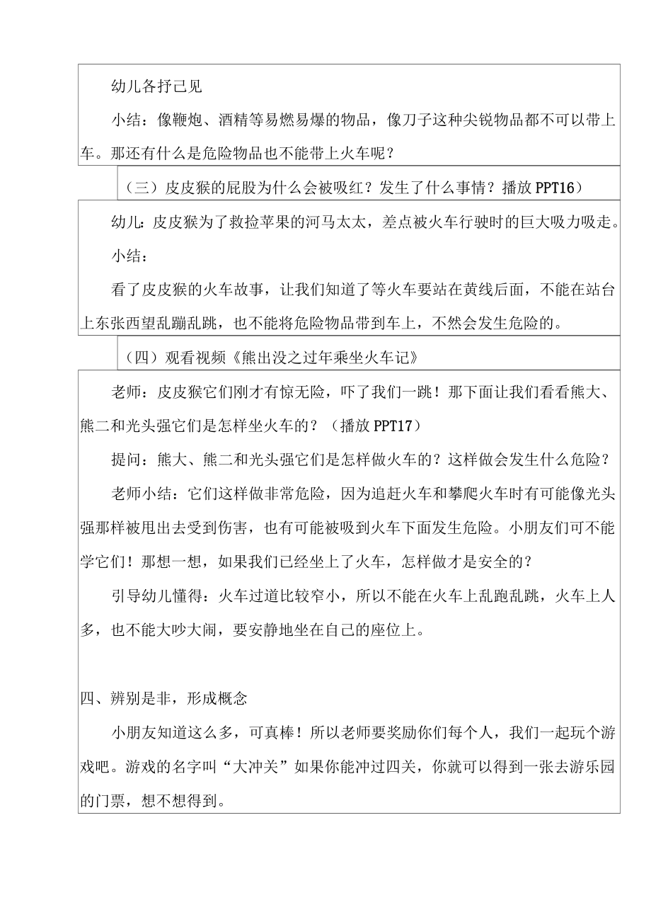 中小学生安全教育课教学设计——安安全全坐火车.doc