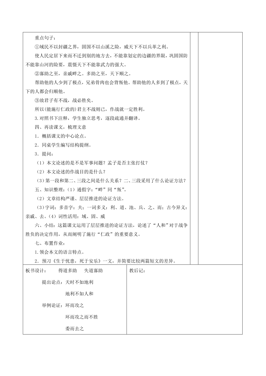 九年级语文下册5.18《得道多助失道寡助》教案新人教版新人教版初中九年级下册语文教案.doc