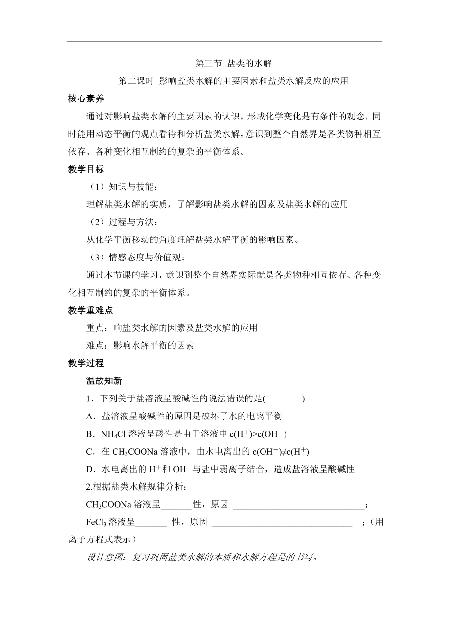 人教版高中化学选修43.3《影响盐类水解的主要因素和盐类水解反应的利用》名师教学设计.doc