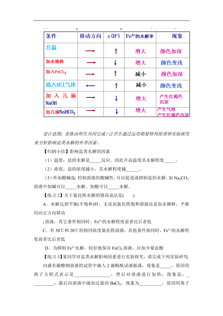 人教版高中化学选修43.3《影响盐类水解的主要因素和盐类水解反应的利用》名师教学设计.doc