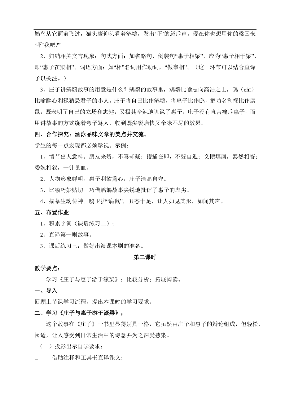 北师大版高中语文必修五5《庄子寓言二则》教学设计.doc