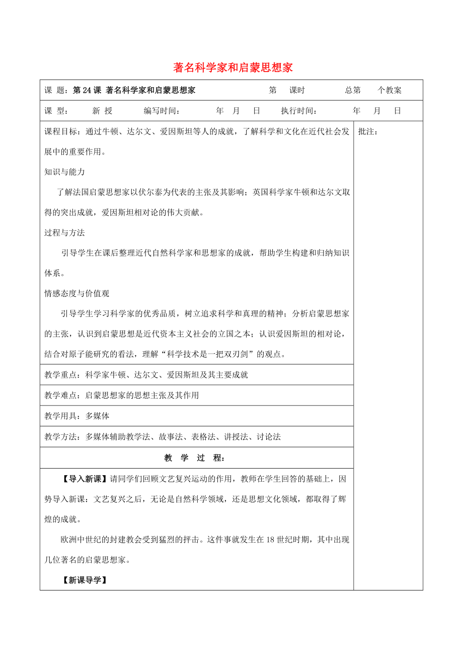 九年级历史上册《第24课著名科学家和启蒙思想家》教案岳麓版岳麓版初中九年级上册历史教案.doc