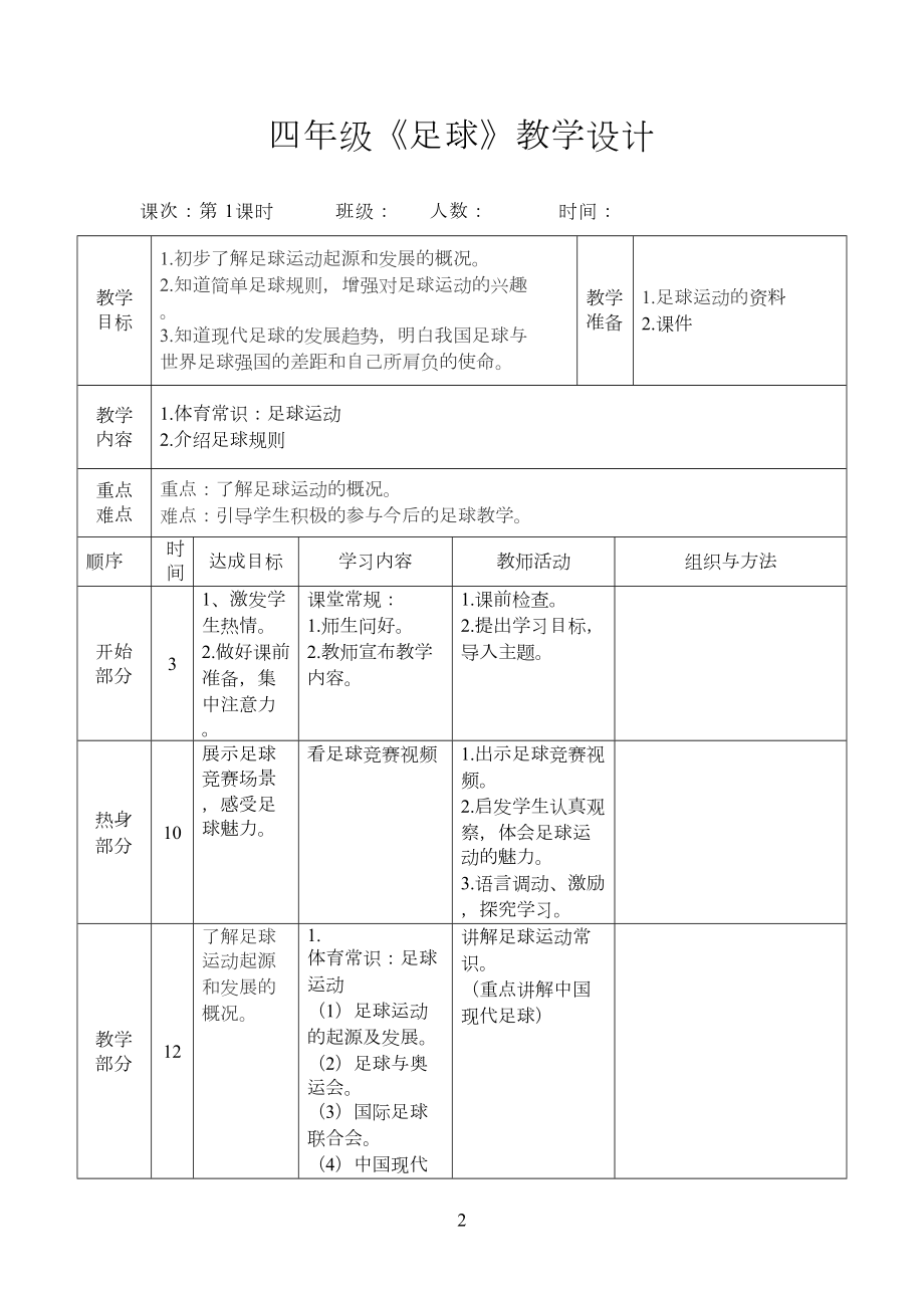 四年级足球教学设计.doc