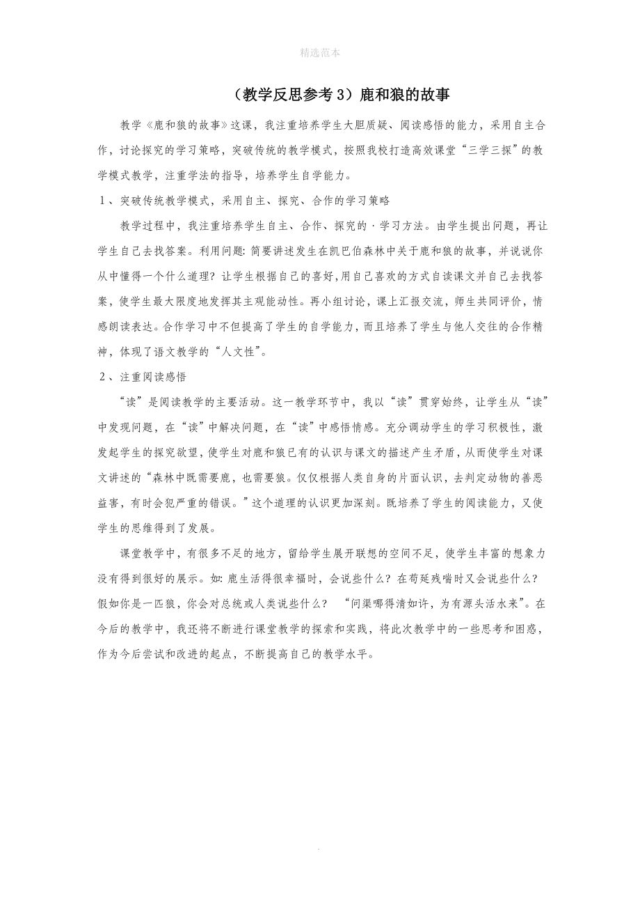 六年级语文上册第四组14鹿和狼的故事教学反思3新人教版.doc