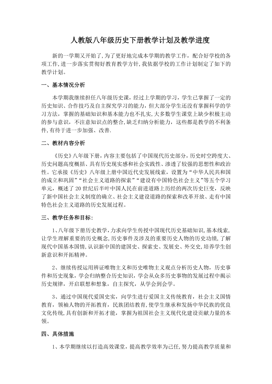 八年级历史下册教学计划及教学进度人教版(2).doc