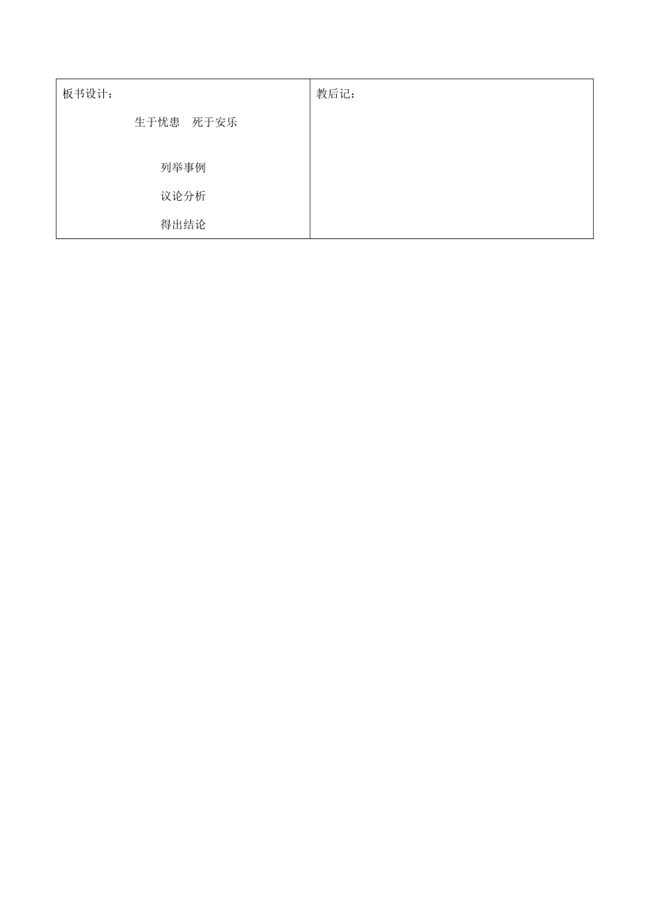 九年级语文下册5.18《生于忧患死于安乐》教案新人教版新人教版初中九年级下册语文教案.doc