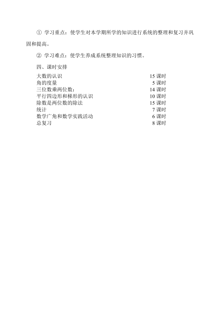 四年级数学上册教学计划.doc