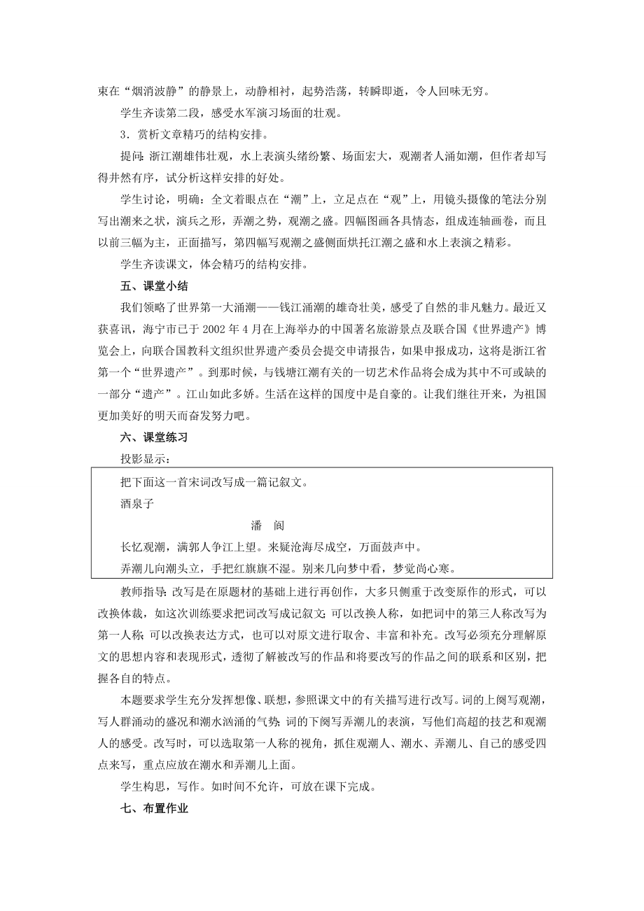 八年级语文上册第六单元28《观潮》课时教学设计新人教版.DOC