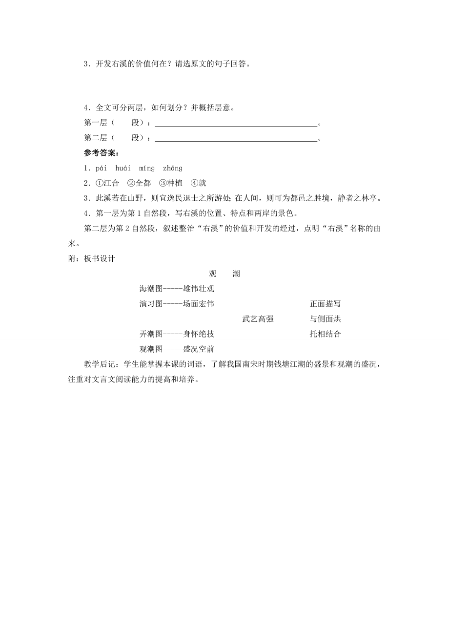 八年级语文上册第六单元28《观潮》课时教学设计新人教版.DOC